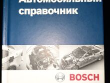 Automotive Handbook 3rd Edition, venekeelne