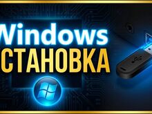 УСТАНОВКА И ПЕРЕУСТАНОВКА WINDOWS 10/11