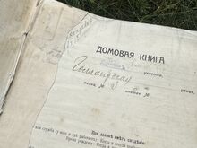 Vana maja-/elanike registreerimisraamat – Домовая