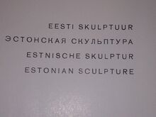 Eesti Skulptuur.