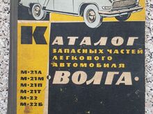 Volga varuosade kataloog 1964