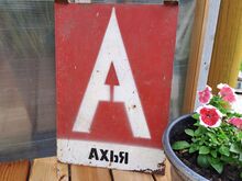 Исторический знак павильона автобусной остановки