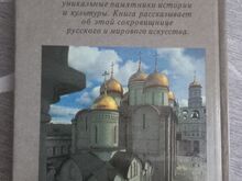 Raamat «Moskva Kremli Riiklikud Muuseumid».