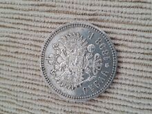 Hõberubla Nikolai II 1898*