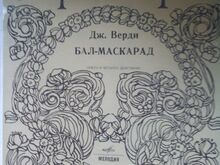 VERDI “MASKIBALL”, 3 VINÜÜLI