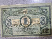 3 rubla, 1918