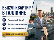 Ostame kortereid Tallinnas, Ost 1–5 päevaga