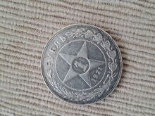 Hõbemünt rubla 1921a (A•G)