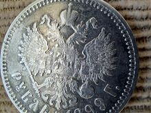 Tsaari-Venemaa hõberubla 1899a (FZ)