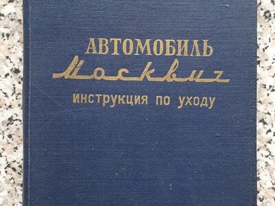 Moskvitš 400, 401 hooldusjuhend 1953
