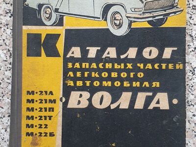 Volga varuosade kataloog 1964
