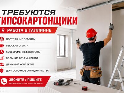Требуются гипсокартонщики в Таллинн (Эстония)
