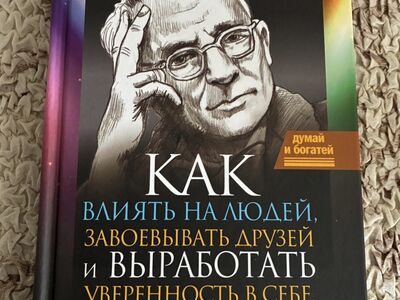 Книга Дейла Карнеги