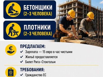 Шведская строительная фирма приглашает на работу