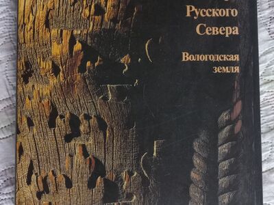 Raamat – Vene Põhjala meistrid. Vologda maa